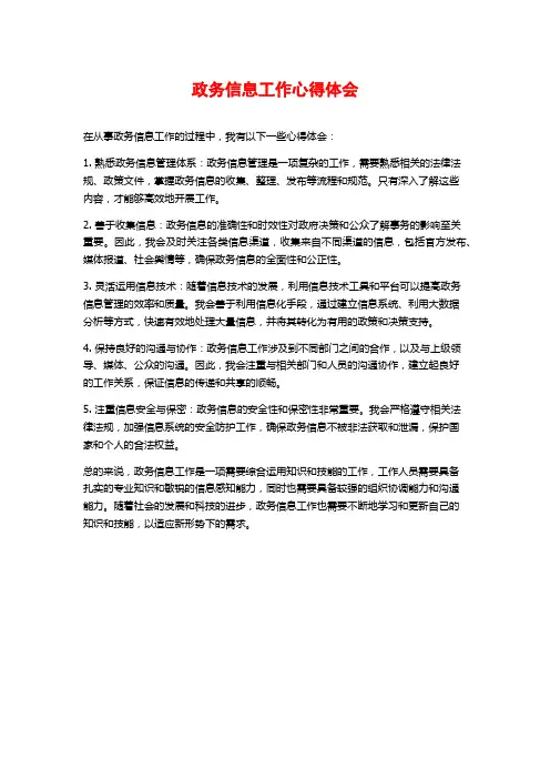 政务信息工作心得体会