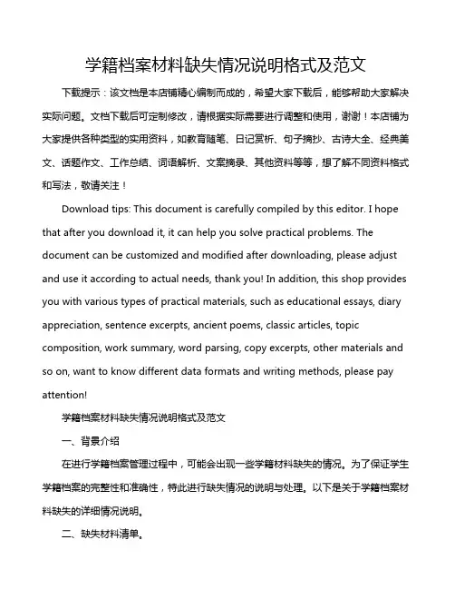 学籍档案材料缺失情况说明格式及范文