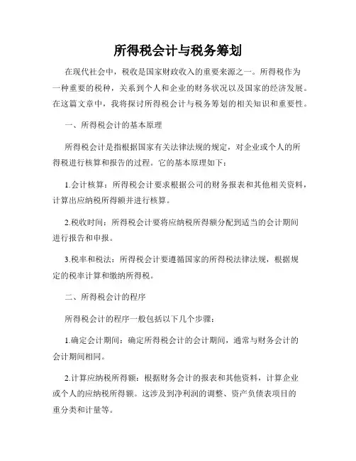 所得税会计与税务筹划