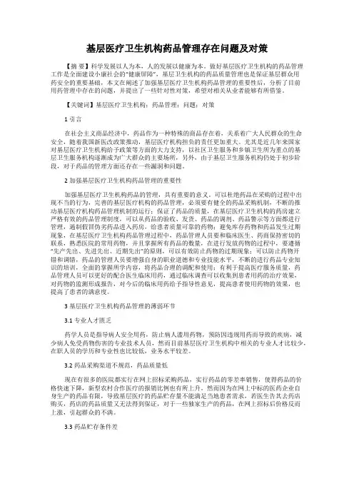 基层医疗卫生机构药品管理存在问题及对策