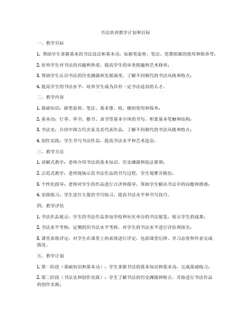 书法培训教学计划和目标