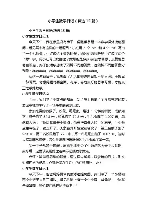 小学生数学日记（精选15篇）