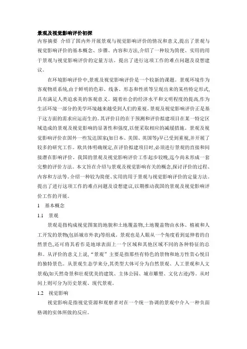 景观及视觉影响评价初探