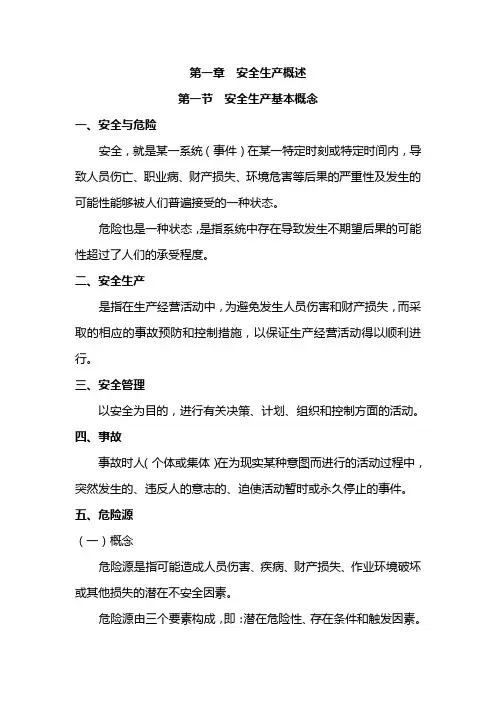 安全生产基础知识