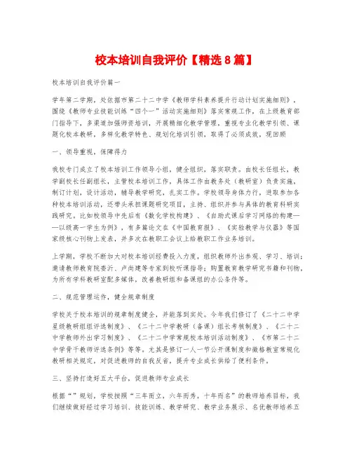 校本培训自我评价【精选8篇】