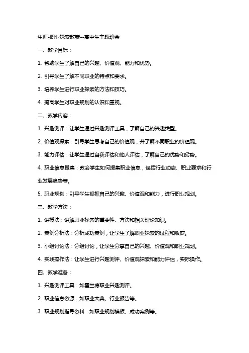 生涯职业探索教案高中生主题班会