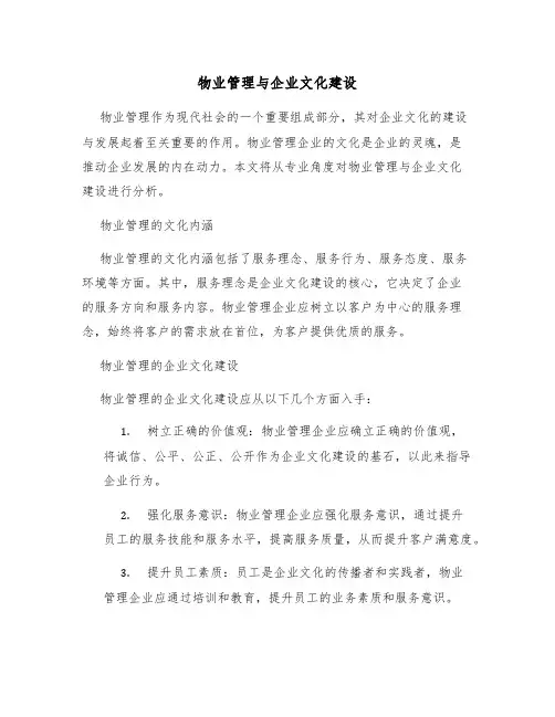 物业管理与企业文化建设