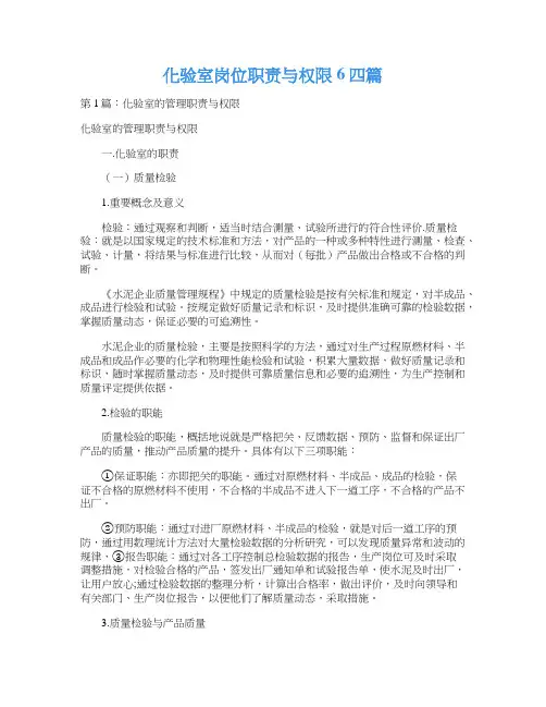 化验室岗位职责与权限6四篇