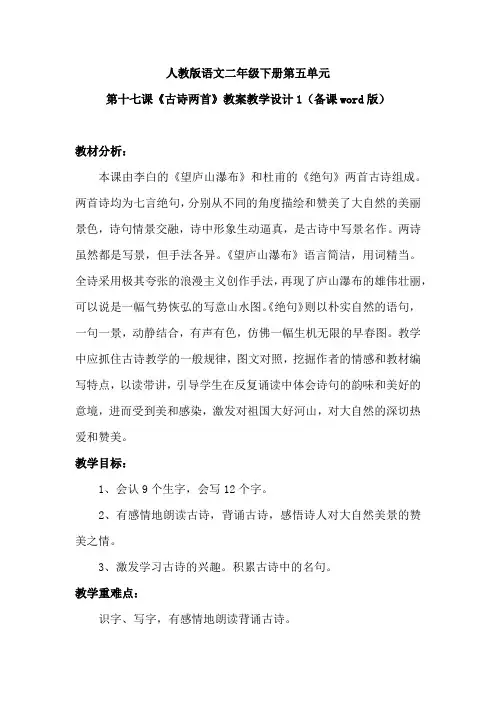 人教版语文二年级下册第五单元第十七课《古诗两首》教案教学设计2(备课word版)