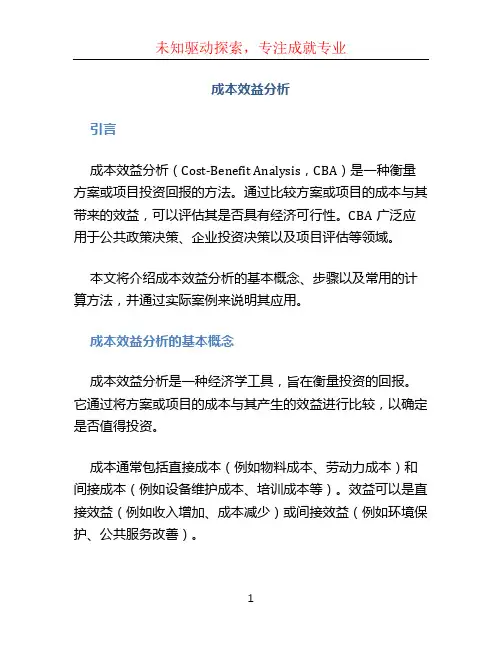 成本效益分析