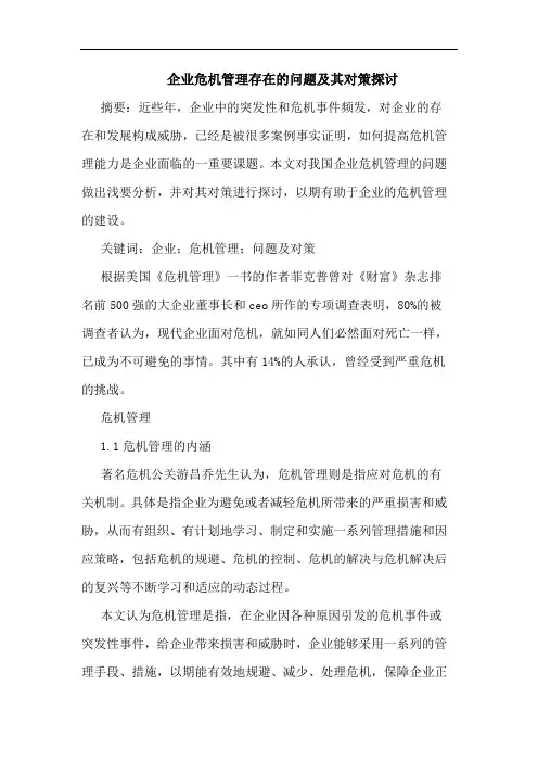 企业危机管理存在问题及其对策
