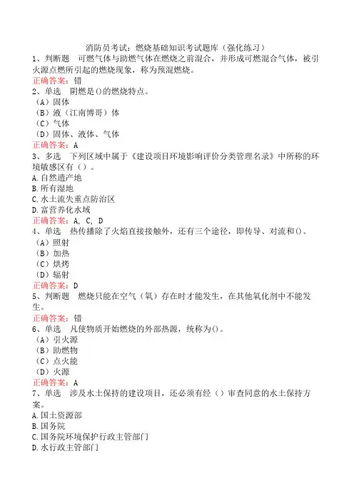 消防员考试：燃烧基础知识考试题库(强化练习)
