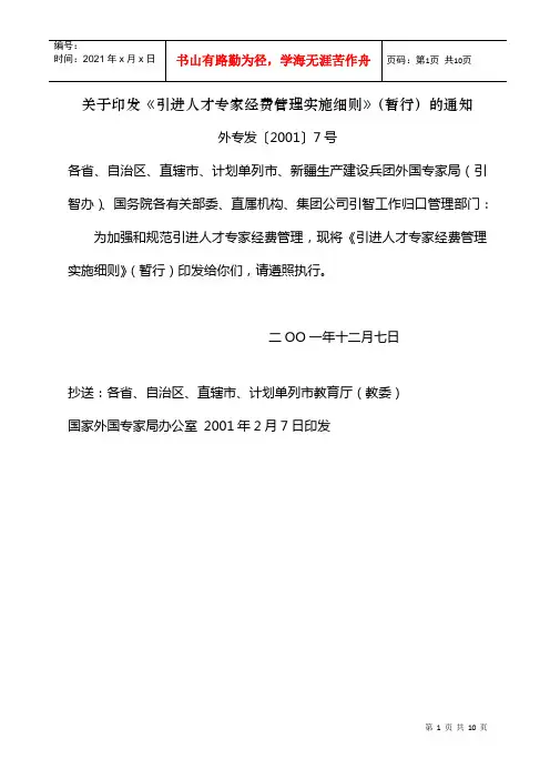 关于印发《引进人才专家经费管理实施细则》