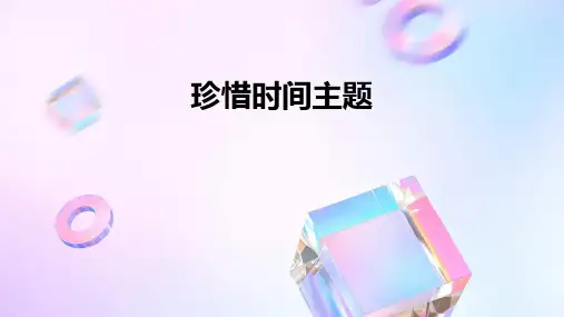 珍惜时间主题PPT课件