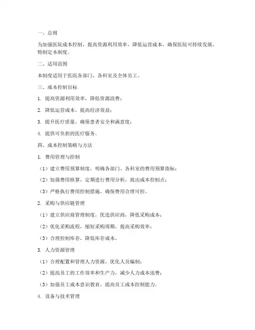 医院成本控制管理制度