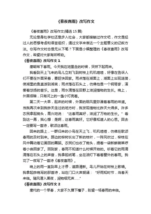 《春夜喜雨》改写作文（精选15篇）