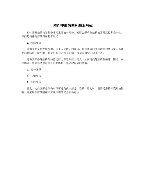 构件变形的四种基本形式