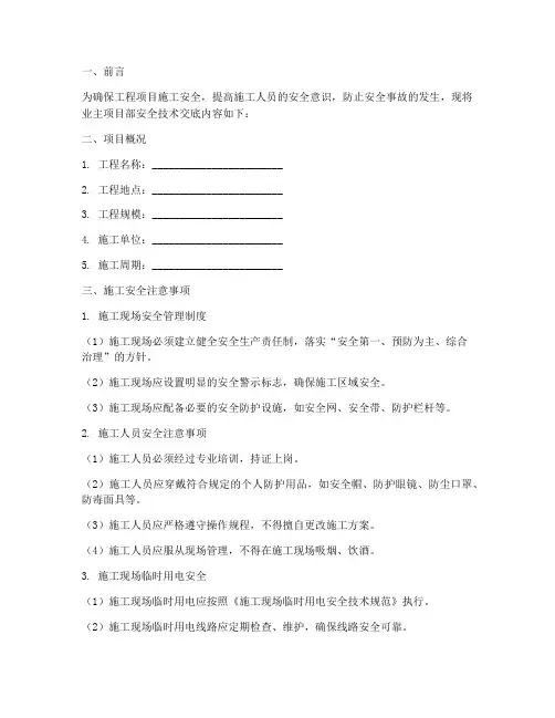 业主项目部安全技术交底模板