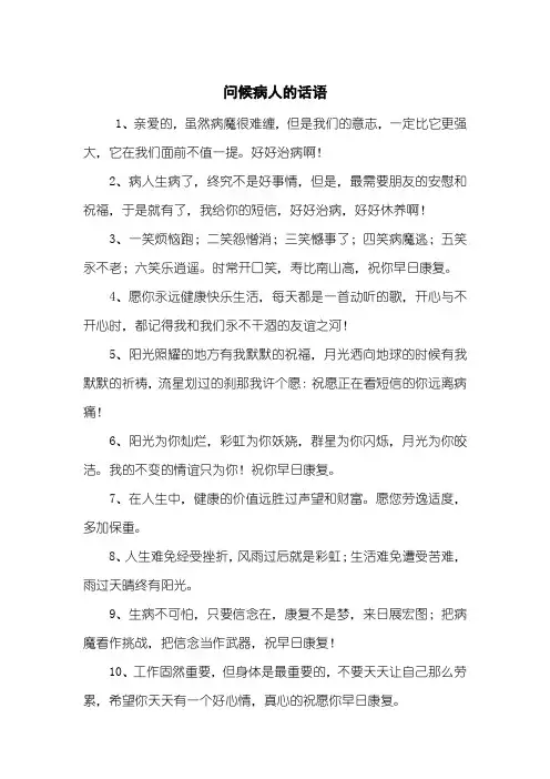 问候病人的话语