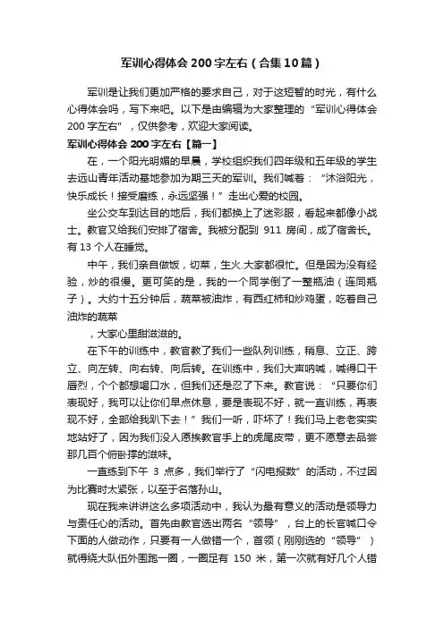 军训心得体会200字左右（合集10篇）
