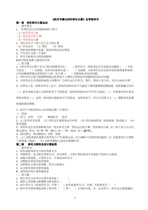 有答案版 自学指导书(机车车辆与列车牵引计算)