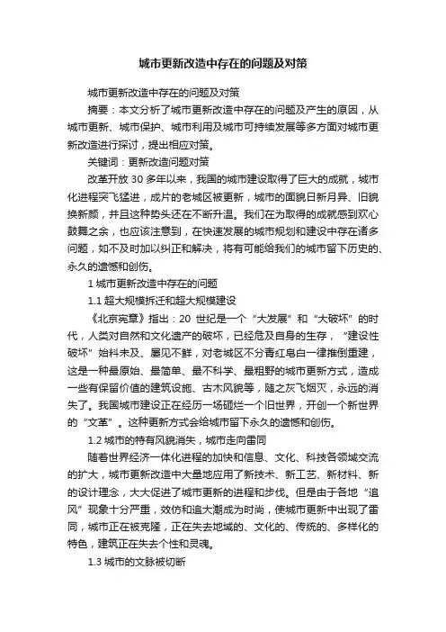 城市更新改造中存在的问题及对策