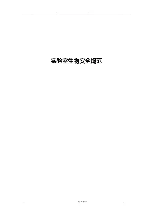 实验室生物安全手册范本