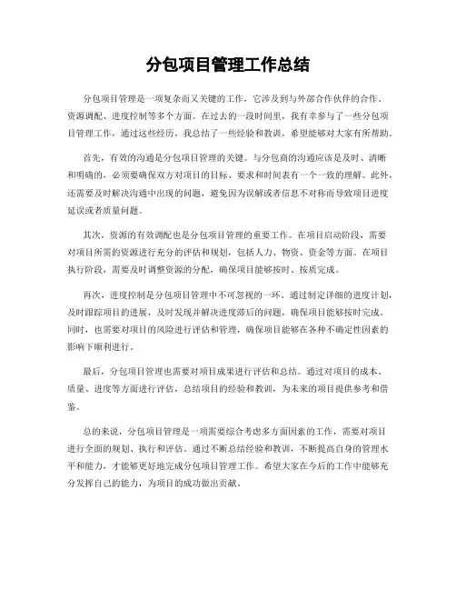 分包项目管理工作总结