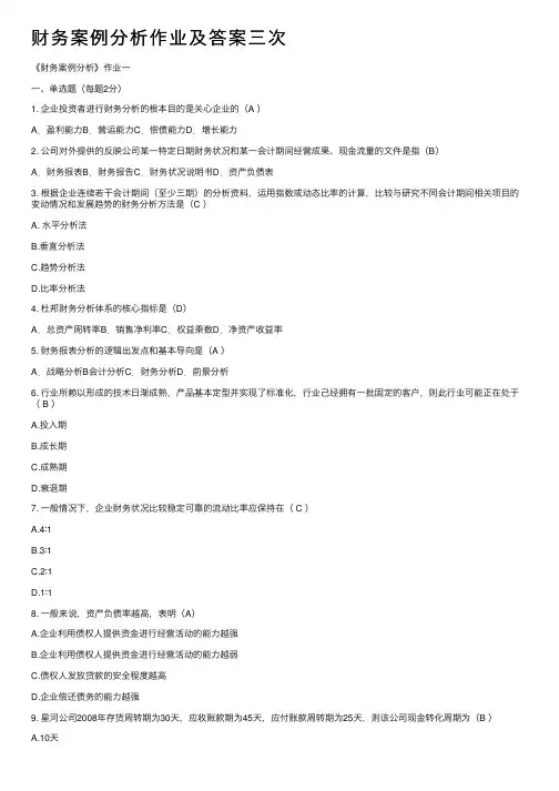 财务案例分析作业及答案三次