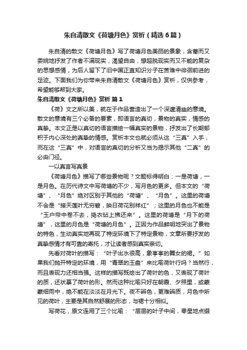 朱自清散文《荷塘月色》赏析（精选6篇）