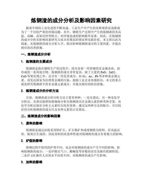炼钢渣的成分分析及影响因素研究