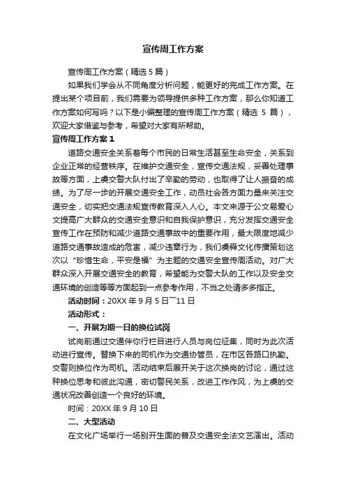 宣传周工作方案