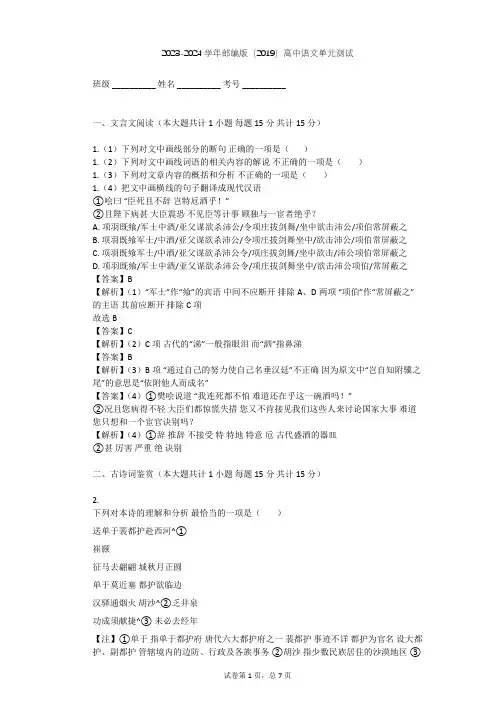 2023-2024学年高中语文部编版(2019)选择性必修(中册)第一单元单元测试(含答案解析)