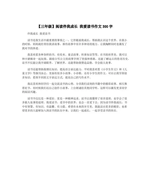 【三年级】阅读伴我成长 我爱读书作文300字