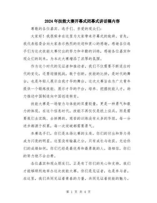 2024年技能大赛开幕式闭幕式讲话稿内容