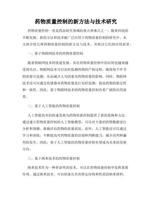 药物质量控制的新方法与技术研究