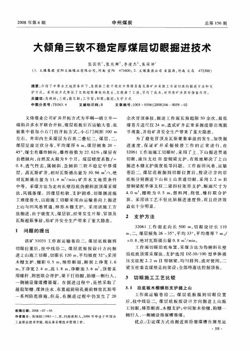 大倾角三软不稳定厚煤层切眼掘进技术