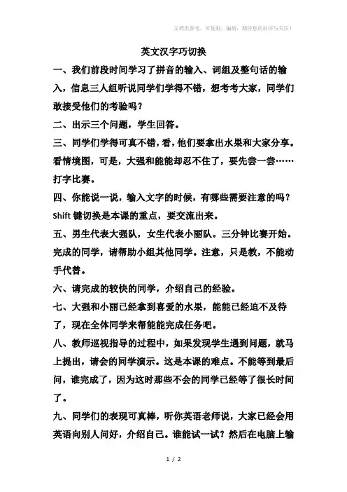《英文汉字巧切换》教学设计