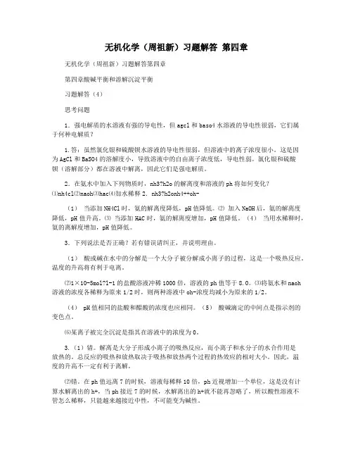 无机化学(周祖新)习题解答 第四章