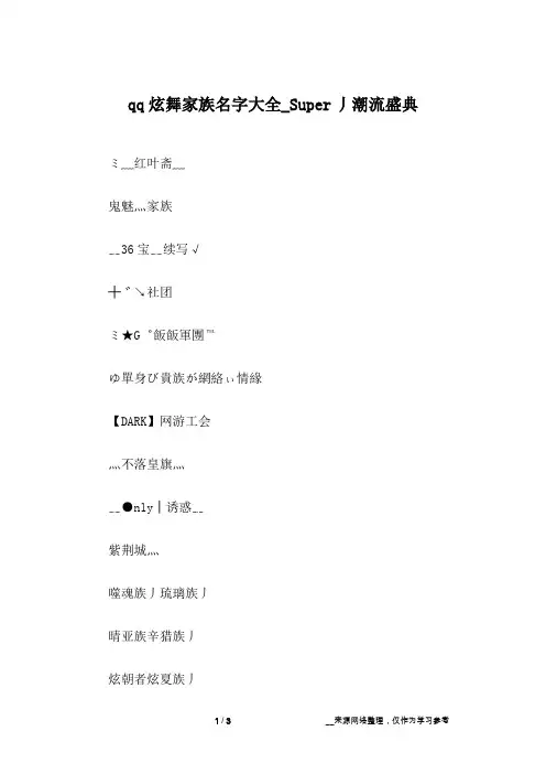 qq炫舞家族名字大全_Super丿潮流盛典