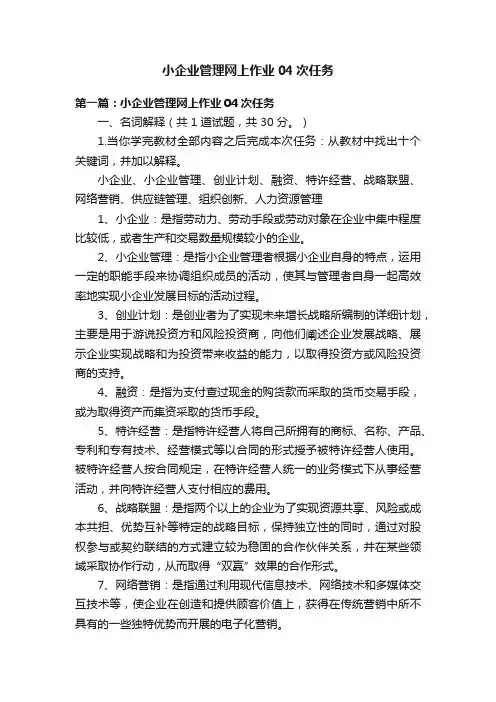 小企业管理网上作业04次任务
