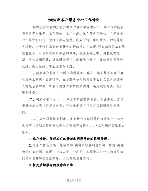 2024年客户服务中心工作计划（二篇）