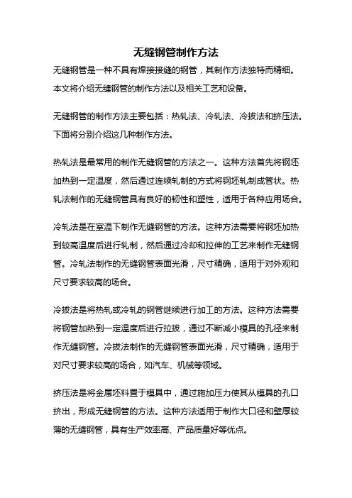 无缝钢管制作方法