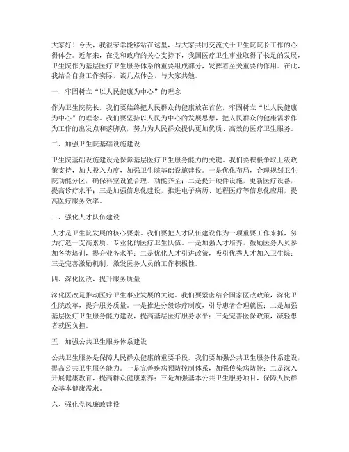 卫生院院长工作交流发言稿