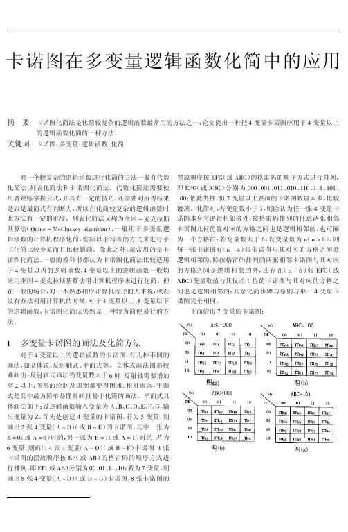 卡诺图在多变量逻辑函数化简中的应用
