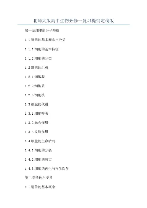 北师大版高中生物必修一复习提纲定稿版