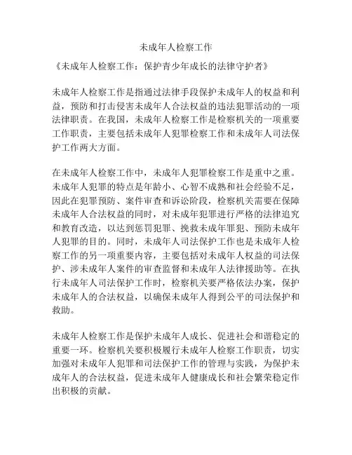 未成年人检察工作