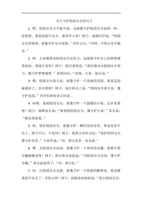 关于守护校园安全的句子