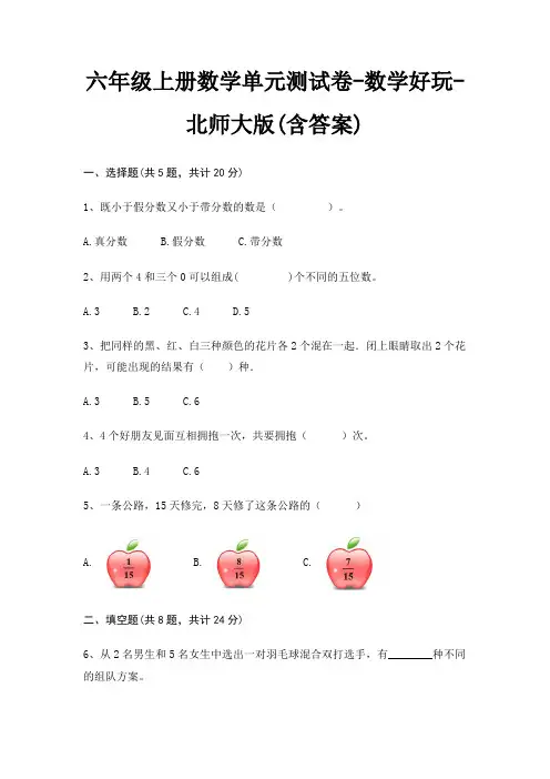 六年级上册数学单元测试卷-数学好玩-北师大版(含答案)