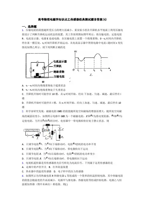 高考物理电磁学知识点之传感器经典测试题含答案(4)